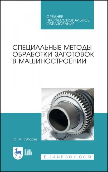 Специальные методы обработки заготовок в машиностроении. Учебное пособие для СПО, 3-е изд., стер.