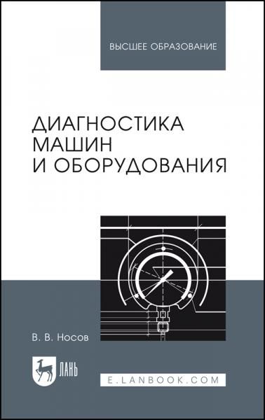 Диагностика машин и оборудования. Учебное пособие для вузов, 6-е изд., стер.