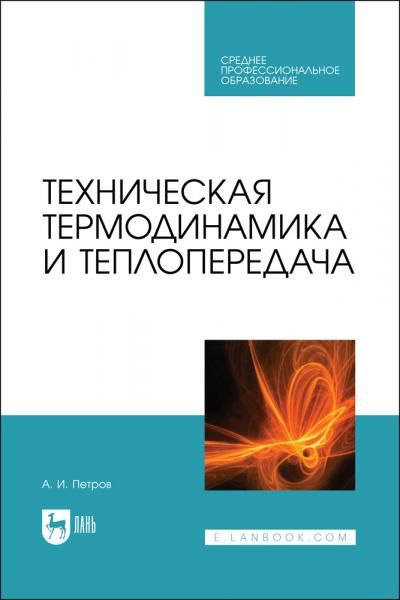 Техническая термодинамика и теплопередача. Учебник для СПО, 3-е изд., стер.