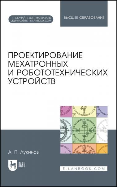 Проектирование мехатронных и робототехнических устройств. Учебное пособие для вузов, 4-е изд., стер.