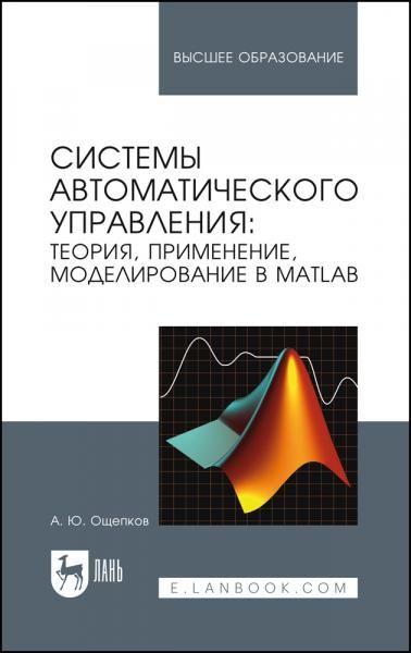 Системы автоматического управления: теория, применение, моделирование в MATLAB. Учебное пособие для вузов, 6-е изд., стер.