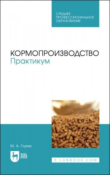 Кормопроизводство. Практикум. Учебное пособие для СПО, 3-е изд., стер.