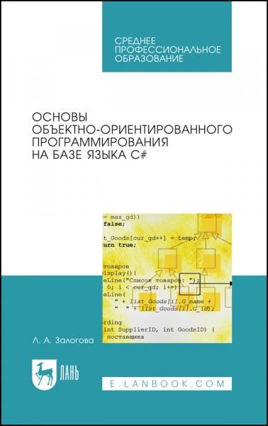 Основы объектно-ориентированного программирования на базе языка C#. Учебное пособие для СПО, 4-е изд., стер.
