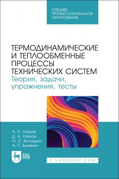 Термодинамические и теплообменные процессы технических систем. Теория, задачи, упражнения, тесты. Учебное пособие для СПО, 2-е изд., стер.