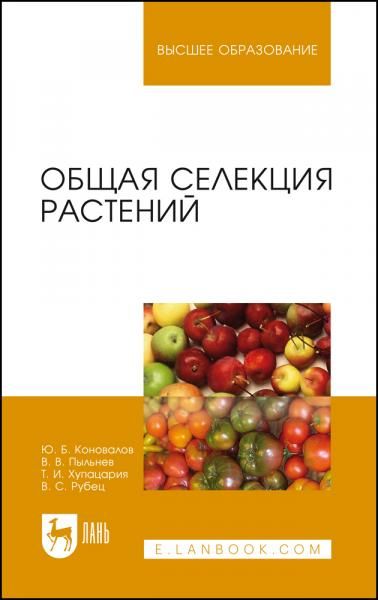 Общая селекция растений. Учебник для вузов, 6-е изд., стер.