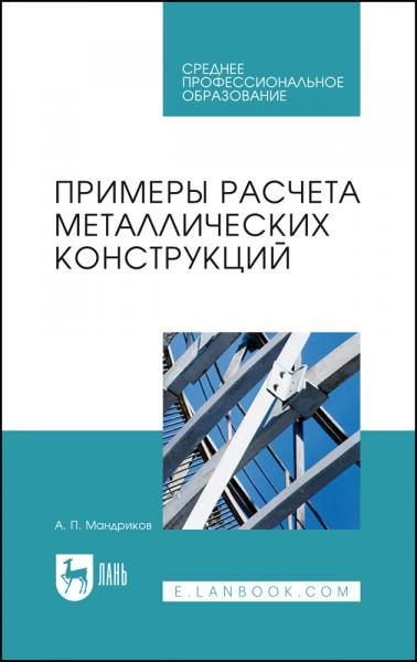 Примеры расчета металлических конструкций. Учебное пособие для СПО, 4-е изд., стер.