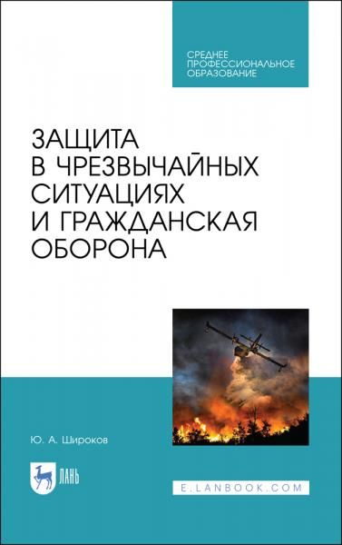 Защита в чрезвычайных ситуациях и гражданская оборона. Учебное пособие для СПО, 3-е изд., стер.