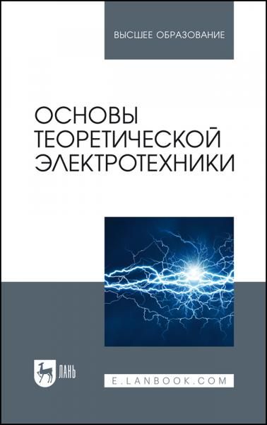 Основы теоретической электротехники. Учебное пособие для вузов, 3-е изд., стер.