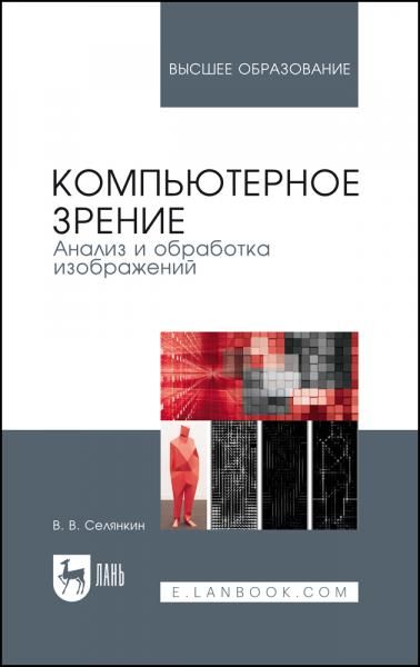 Компьютерное зрение. Анализ и обработка изображений. Учебное пособие для вузов, 4-е изд., стер.