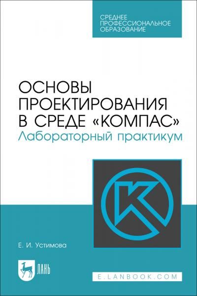 Основы проектирования в среде КОМПАС. Лабораторный практикум. Учебное пособие для СПО, 2-е изд., стер.