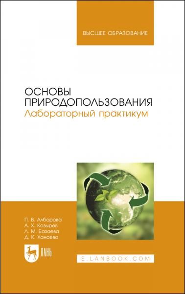 Основы природопользования. Лабораторный практикум. Учебное пособие для вузов, 2-е изд., стер.