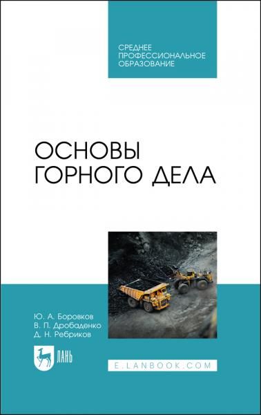Основы горного дела. Учебное пособие для СПО, 4-е изд., стер.