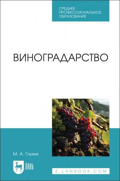 Виноградарство. Учебное пособие для СПО, 2-е изд., стер.