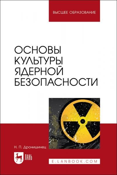 Основы культуры ядерной безопасности. Учебное пособие для вузов, 2-е изд., стер.