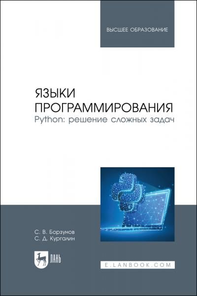 Языки программирования. Python: решение сложных задач. Учебное пособие для вузов, 2-е изд., стер.