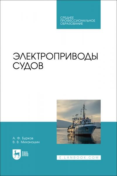 Электроприводы судов. Учебник для СПО, 2-е изд., стер.
