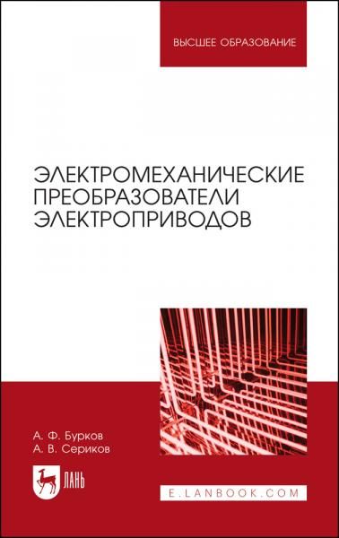 Электромеханические преобразователи электроприводов. Учебное пособие для вузов, 2-е изд., стер.