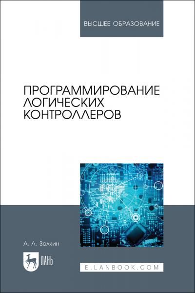 Программирование логических контроллеров. Учебник для вузов, 2-е изд., стер.