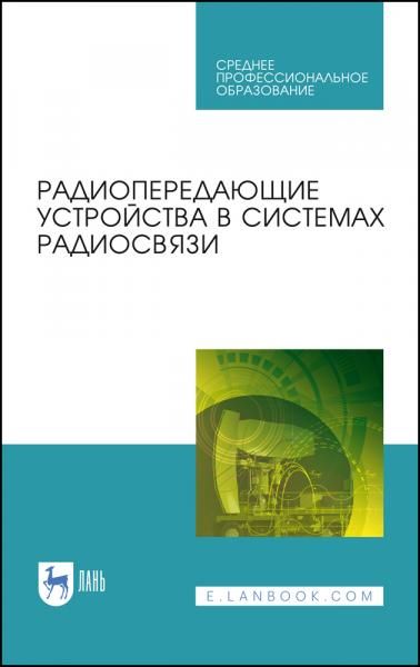 Радиопередающие устройства в системах радиосвязи. Учебное пособие для СПО, 4-е изд., стер.