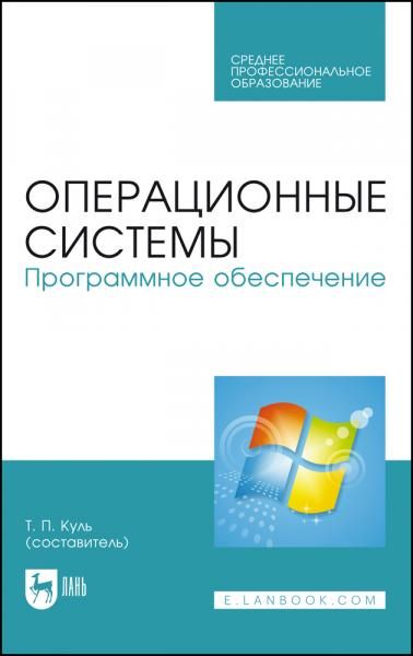 Операционные системы. Программное обеспечение. Учебник для СПО, 5-е изд., стер.