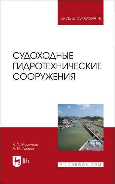 Судоходные гидротехнические сооружения. Учебник для вузов, 3-е изд., стер.