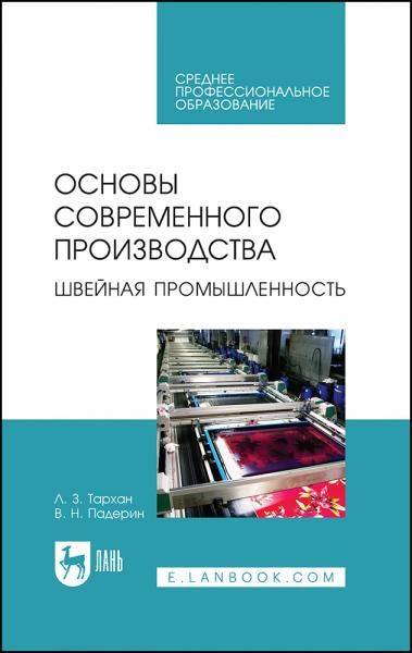 Основы современного производства. Швейная промышленность. Учебное пособие для СПО, 4-е изд., стер.