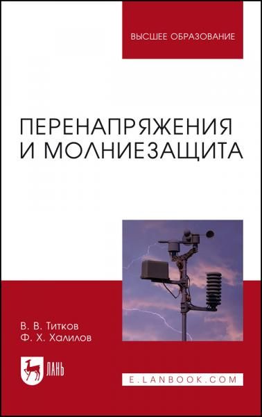 Перенапряжения и молниезащита. Учебное пособие для вузов, 5-е изд., стер.