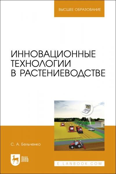 Инновационные технологии в растениеводстве. Учебное пособие для вузов, 2-е изд., стер.
