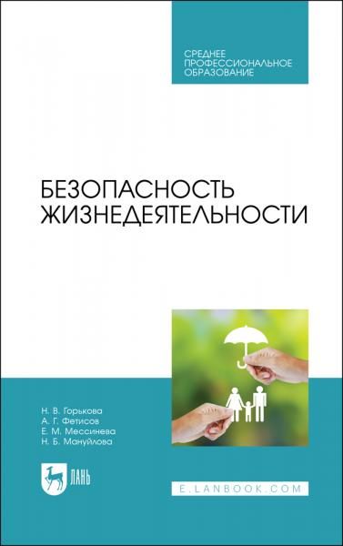 Безопасность жизнедеятельности. Учебник для СПО, 5-е изд., стер.
