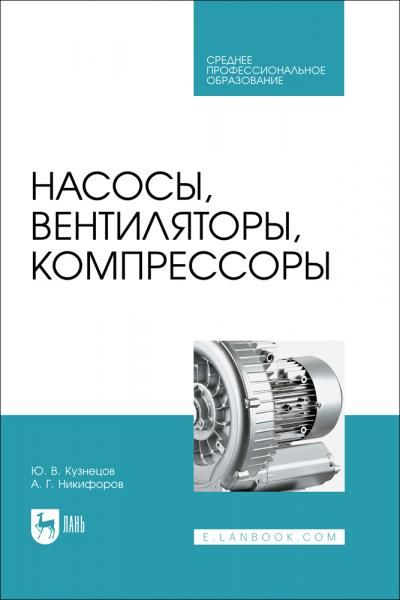 Насосы, вентиляторы, компрессоры. Учебник для СПО, 2-е изд., стер.