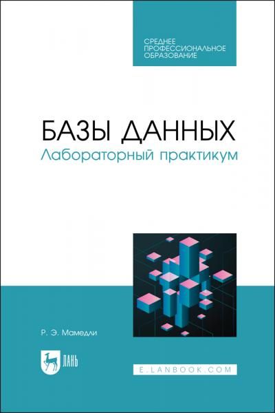 Базы данных. Лабораторный практикум. Учебное пособие для СПО, 2-е изд., стер.