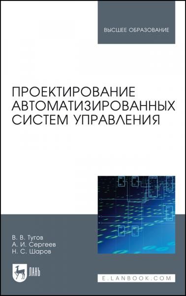 Проектирование автоматизированных систем управления. Учебное пособие для вузов, 4-е изд., стер.
