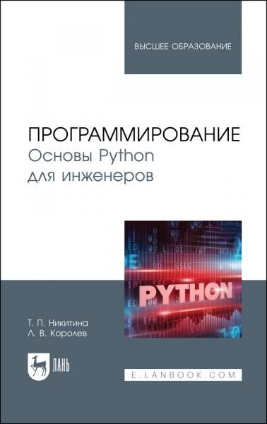 Программирование. Основы Python для инженеров. Учебное пособие для вузов, 3-е изд., стер.