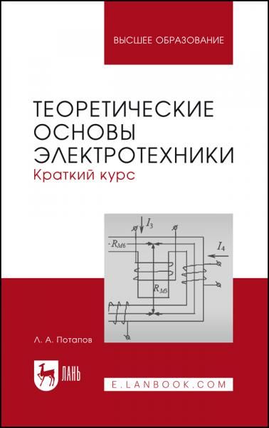 Теоретические основы электротехники: краткий курс. Учебное пособие для вузов, 2-е изд., стер.