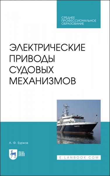 Электрические приводы судовых механизмов. Учебник для СПО, 3-е изд., стер.