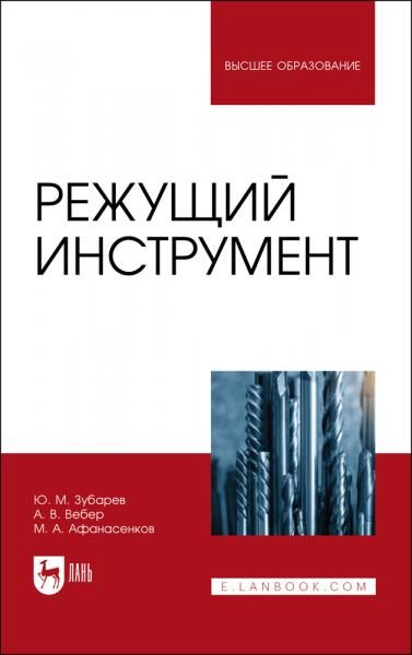 Режущий инструмент. Учебник для вузов, 2-е изд., стер.