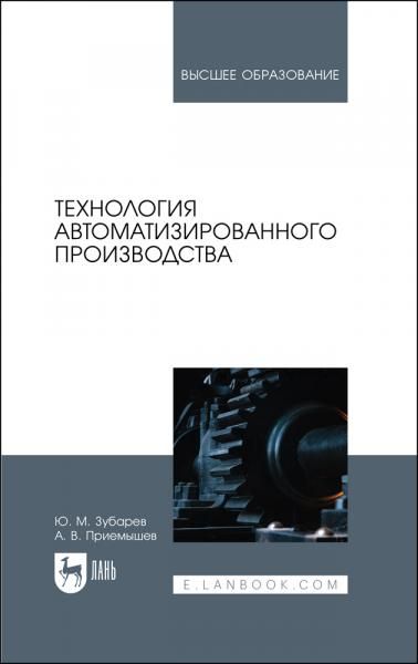 Технология автоматизированного производства. Учебник для вузов, 2-е изд., стер.