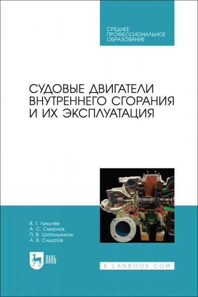 Судовые двигатели внутреннего сгорания и их эксплуатация. Учебное пособие для СПО, 2-е изд., стер.