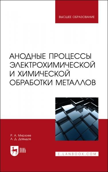 Анодные процессы электрохимической и химической обработки металлов. Учебное пособие для вузов, 5-е изд., стер.