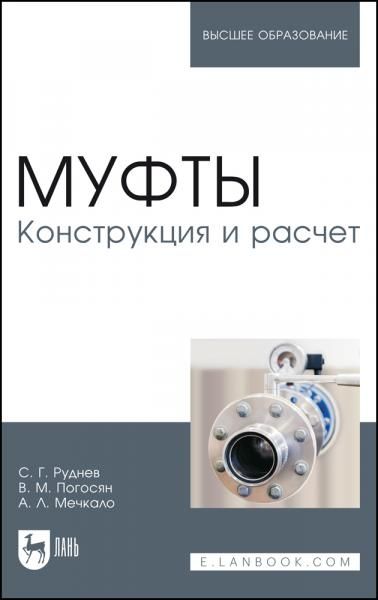 Муфты. Конструкция и расчет. Учебное пособие для вузов, 3-е изд., стер.