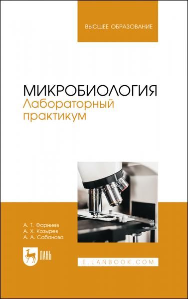 Микробиология. Лабораторный практикум. Учебное пособие для вузов, 2-е изд., стер.