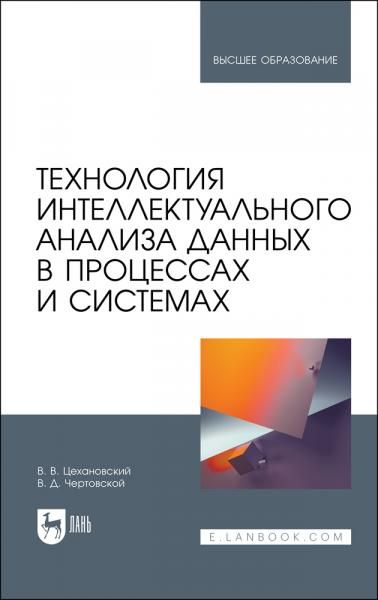 Технология интеллектуального анализа данных в процессах и системах. Учебник для вузов, 2-е изд., стер.