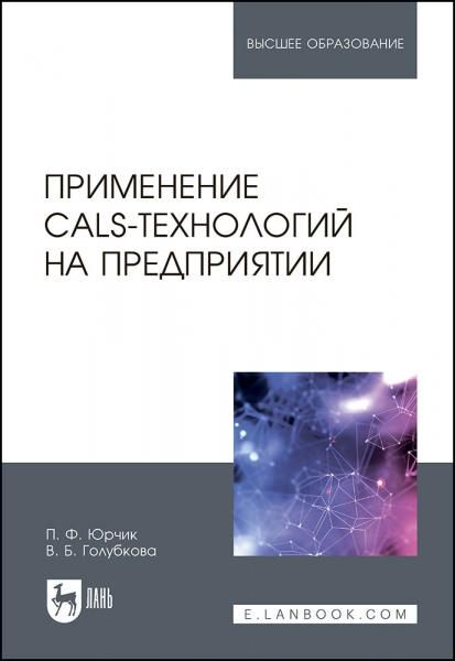 Применение CALS-технологий на предприятии. Учебное пособие для вузов, 2-е изд., стер.