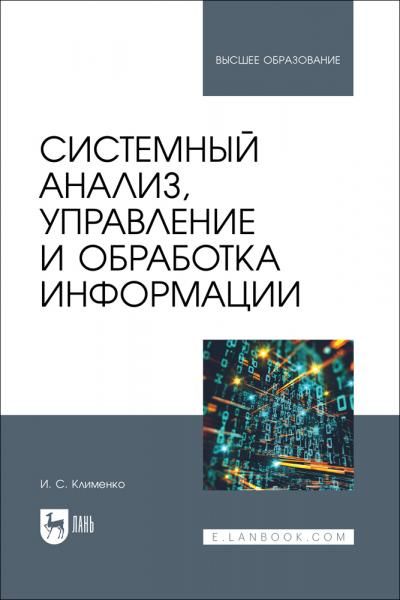 Системный анализ, управление и обработка информации. Учебник для вузов, 2-е изд., стер.