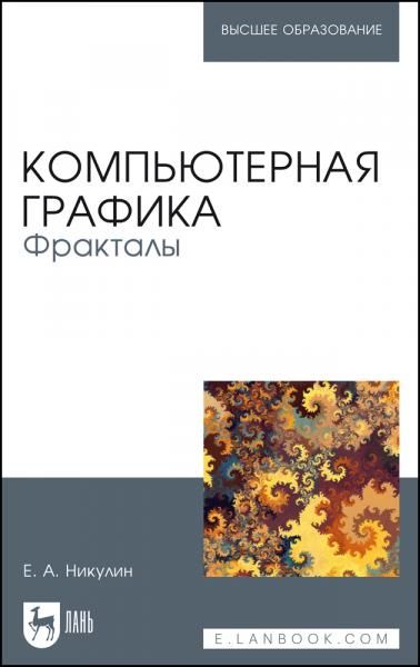 Компьютерная графика. Фракталы. Учебное пособие для вузов, 3-е изд., стер.