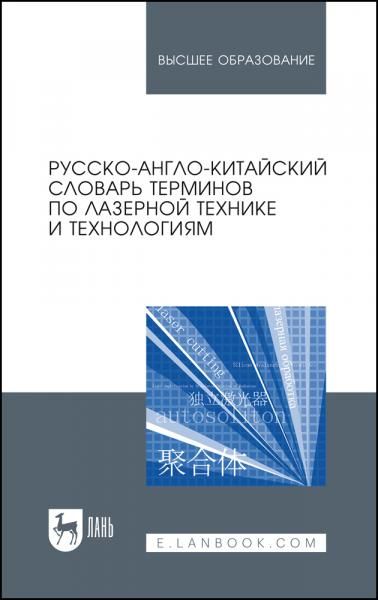 Русско-англо-китайский словарь терминов по лазерной технике и технологиям. Учебное пособие для вузов, 3-е изд., стер.