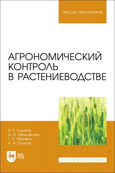 Агрономический контроль в растениеводстве. Учебное пособие для вузов, 2-е изд., стер.