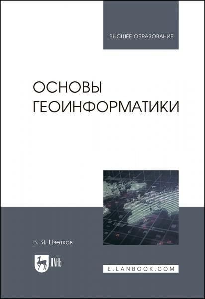 Основы геоинформатики. Учебник для вузов, 4-е изд., стер.
