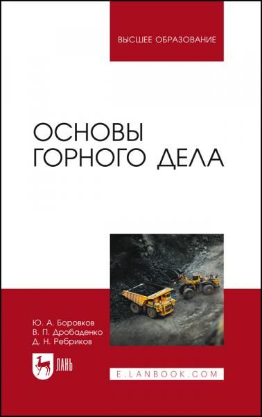 Основы горного дела. Учебник для вузов, 8-е изд., стер.