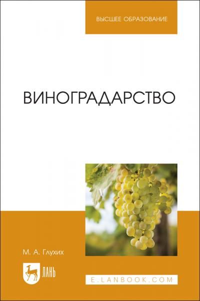 Виноградарство. Учебное пособие для вузов, 2-е изд., стер.